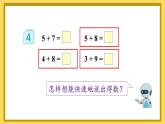 人教版数学1年级上册 8 20以内的进位加法  第4课时 5、4、3、2加几  PPT课件+教案+导学案