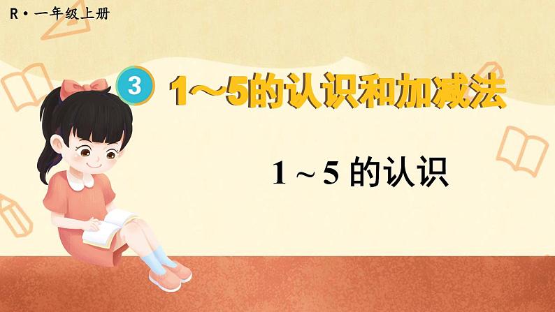 人教版数学1年级上册 3 1~5的认识和加减法  第1课时 1~5的认识  PPT课件+教案+导学案01