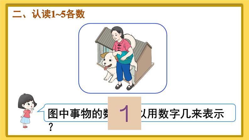 人教版数学1年级上册 3 1~5的认识和加减法  第1课时 1~5的认识  PPT课件+教案+导学案04