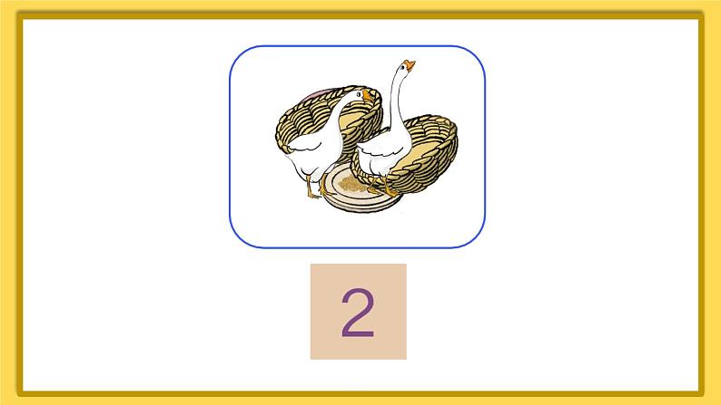 人教版数学1年级上册 3 1~5的认识和加减法  第1课时 1~5的认识  PPT课件+教案+导学案05