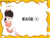 人教版数学1年级上册 5 6~10的认识和加减法  第4课时 解决问题（1）  PPT课件+教案+导学案