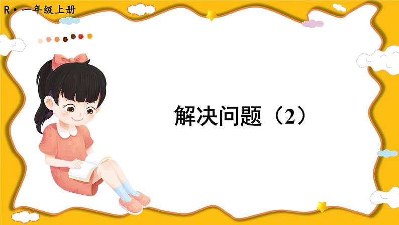 人教版数学1年级上册 5 6~10的认识和加减法  第5课时 解决问题（2）   PPT课件+教案+导学案01