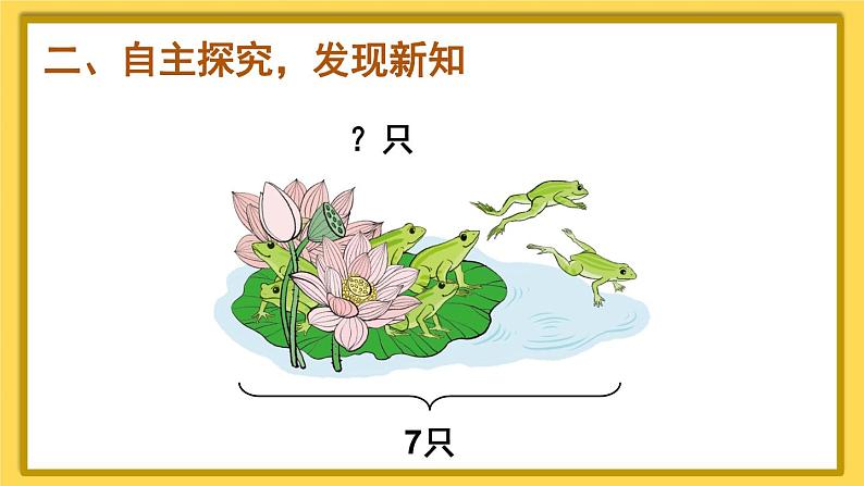 人教版数学1年级上册 5 6~10的认识和加减法  第5课时 解决问题（2）   PPT课件+教案+导学案03