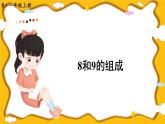 人教版数学1年级上册 5 6~10的认识和加减法  第7课时 8和9的组成  PPT课件+教案+导学案
