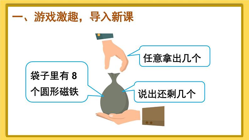 人教版数学1年级上册 5 6~10的认识和加减法  第7课时 8和9的组成  PPT课件+教案+导学案02