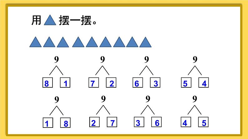 人教版数学1年级上册 5 6~10的认识和加减法  第7课时 8和9的组成  PPT课件+教案+导学案04