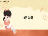 人教版数学1年级上册 5 6~10的认识和加减法  第10课时 10的认识  PPT课件+教案+导学案