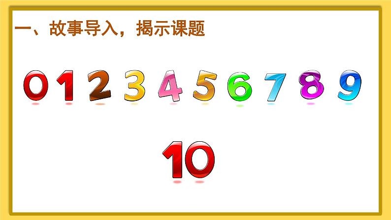 人教版数学1年级上册 5 6~10的认识和加减法  第10课时 10的认识  PPT课件+教案+导学案02