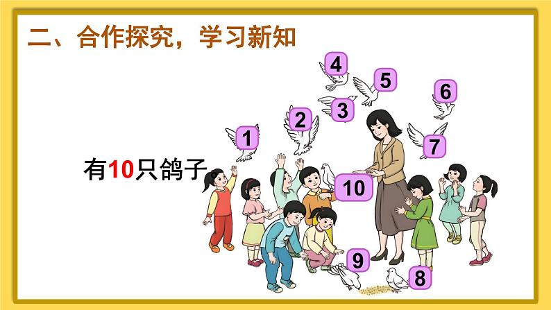 人教版数学1年级上册 5 6~10的认识和加减法  第10课时 10的认识  PPT课件+教案+导学案04