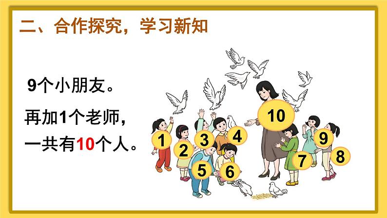 人教版数学1年级上册 5 6~10的认识和加减法  第10课时 10的认识  PPT课件+教案+导学案05