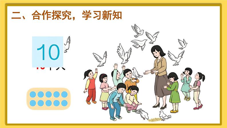 人教版数学1年级上册 5 6~10的认识和加减法  第10课时 10的认识  PPT课件+教案+导学案06