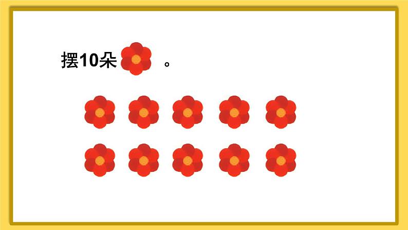 人教版数学1年级上册 5 6~10的认识和加减法  第10课时 10的认识  PPT课件+教案+导学案07