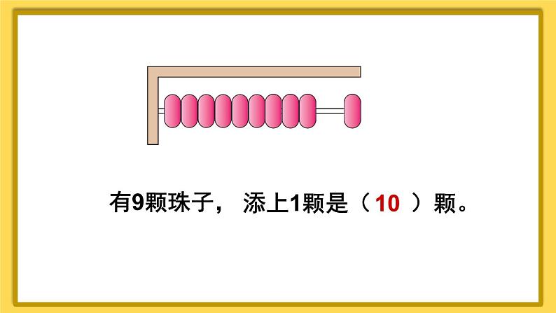 人教版数学1年级上册 5 6~10的认识和加减法  第10课时 10的认识  PPT课件+教案+导学案08