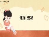 人教版数学1年级上册 5 6~10的认识和加减法  第12课时 连加 连减  PPT课件+教案+导学案