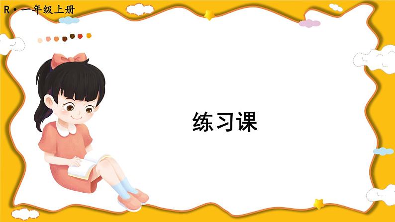练习课（第4~5课时）第1页