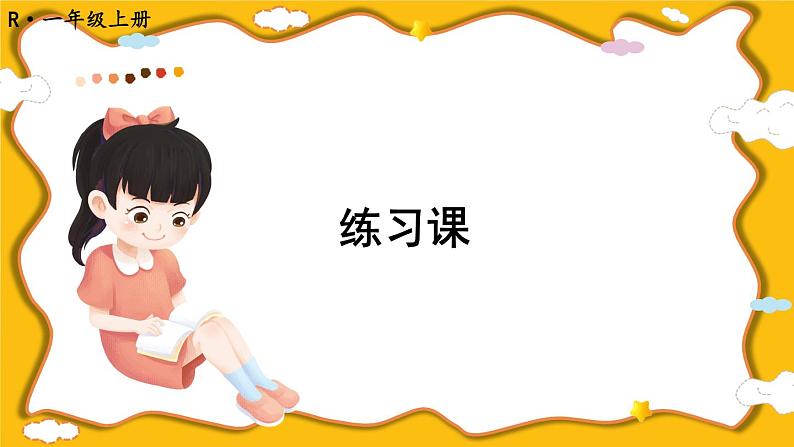 练习课（第12-13课时）第1页