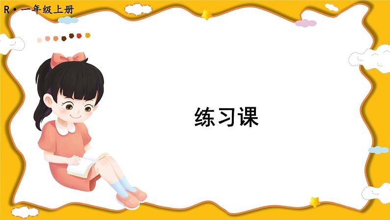 练习课（第1~3课时）第1页
