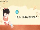 人教版数学1年级上册 6 11~20各数的认识  第3课时 十加几、十几加几和相应的减法  PPT课件+教案+导学案