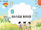人教版数学1年级上册 6 11~20各数的认识  综合与实践 数学乐园  PPT课件+教案+导学案