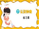 人教版数学1年级上册 7 认识钟表  练习课  PPT课件+教案+导学案