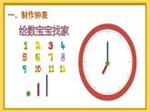 人教版数学1年级上册 7 认识钟表  练习课  PPT课件+教案+导学案