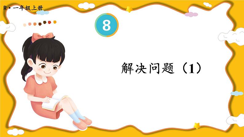人教版数学1年级上册 8 20以内的进位加法  第5课时 解决问题（1）  PPT课件+教案+导学案01