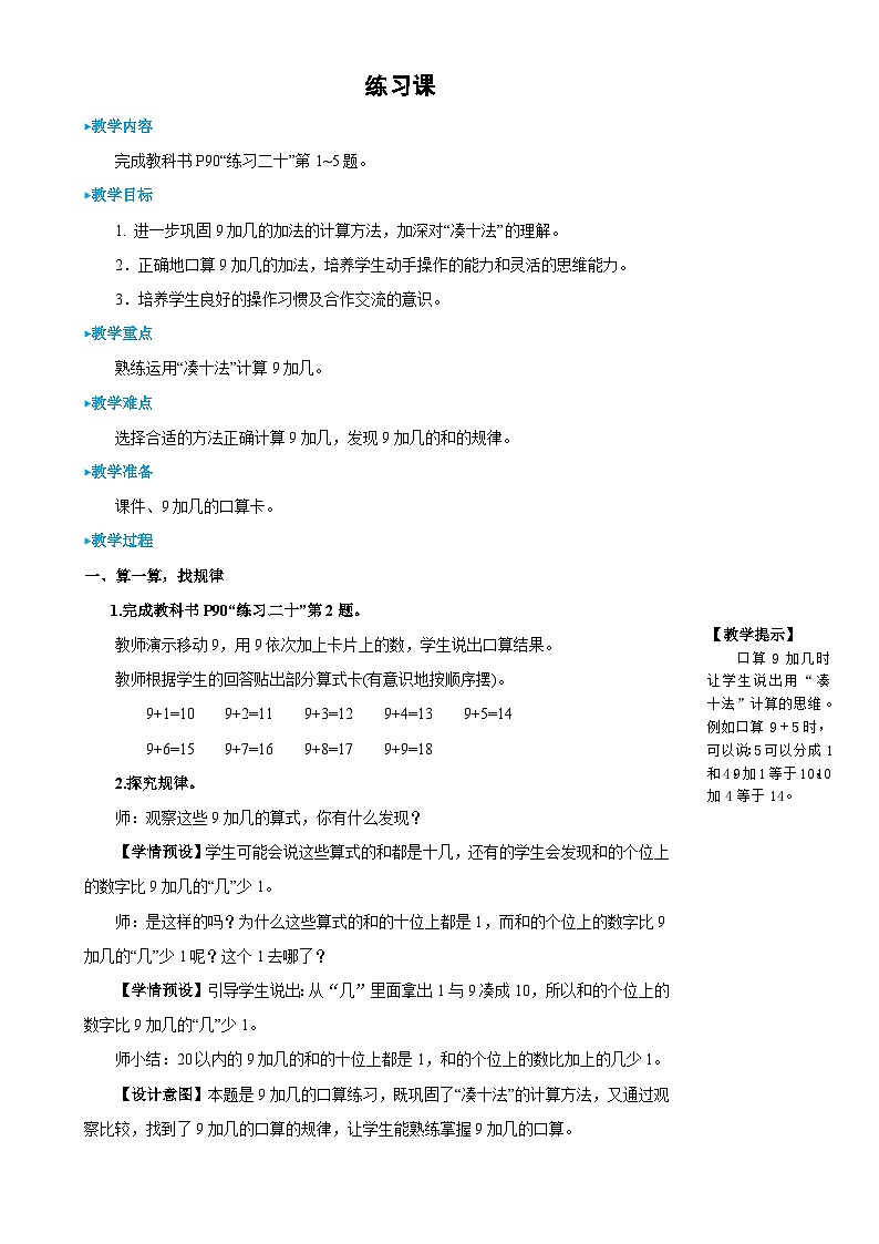 人教版数学1年级上册 8 20以内的进位加法  练习课  PPT课件+教案+导学案01