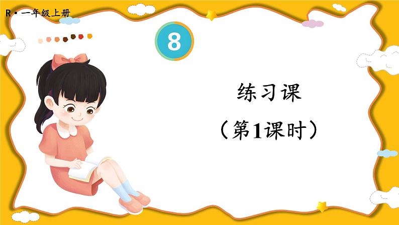 人教版数学1年级上册 8 20以内的进位加法  练习课  PPT课件+教案+导学案01