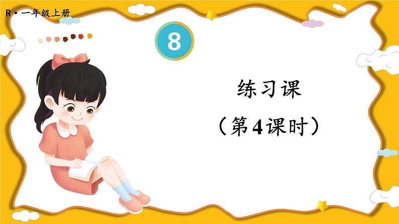 人教版数学1年级上册 8 20以内的进位加法  练习课  PPT课件+教案+导学案01