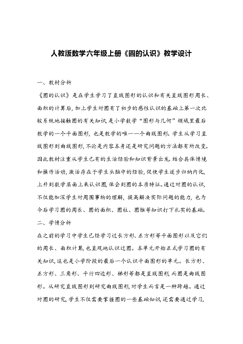人教版数学六年级上册《圆的认识》教学设计第1页
