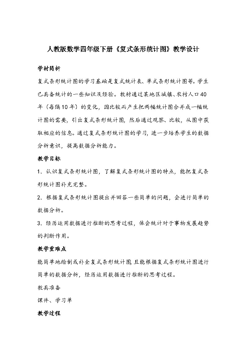 人教版数学四年级下册《复式条形统计图》教学设计第1页