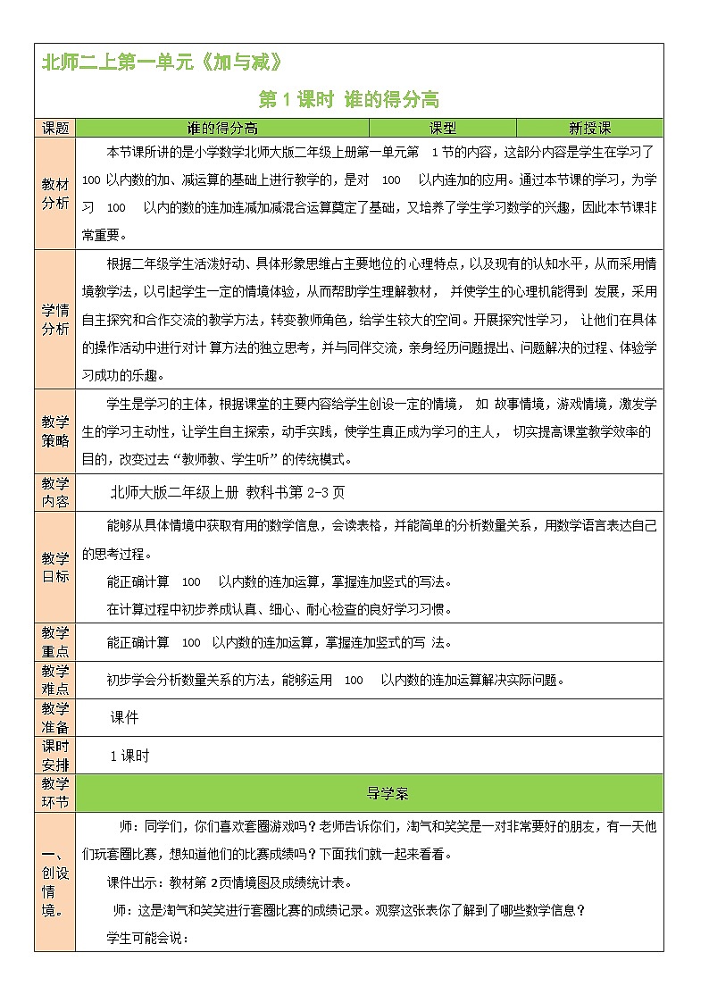 北2数上 一 加与减  第1课时 谁的得分高  PPT课件+教案01