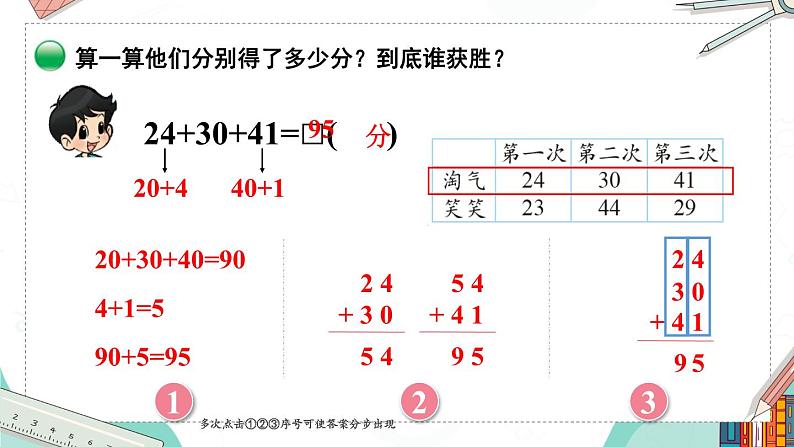 北2数上 一 加与减  第1课时 谁的得分高  PPT课件+教案07