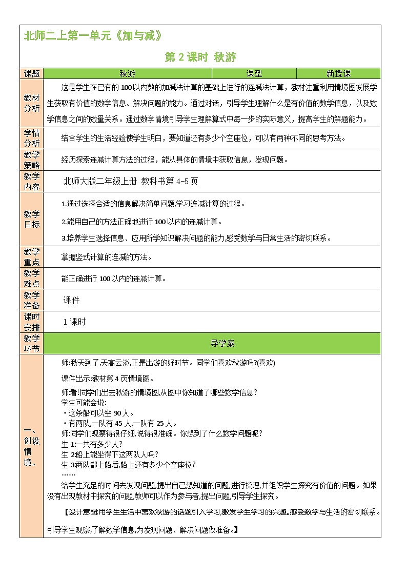 北2数上 一 加与减  第2课时 秋游  PPT课件+教案01