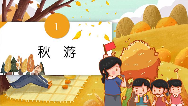 北2数上 一 加与减  第2课时 秋游  PPT课件+教案01