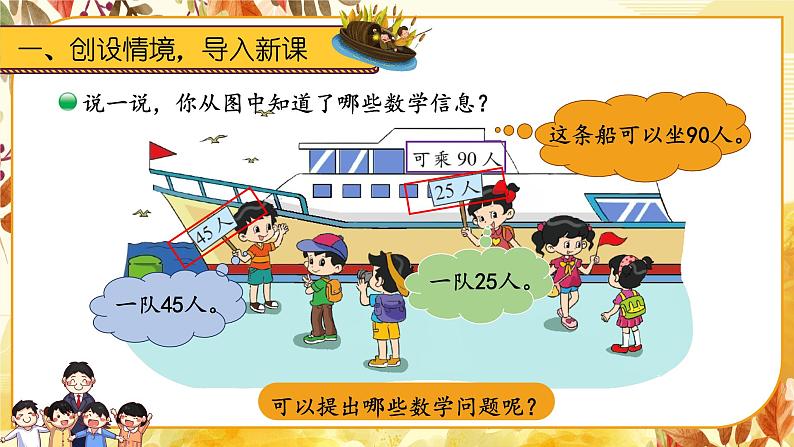 北2数上 一 加与减  第2课时 秋游  PPT课件+教案02