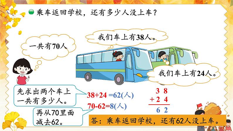 北2数上 一 加与减  第2课时 秋游  PPT课件+教案08