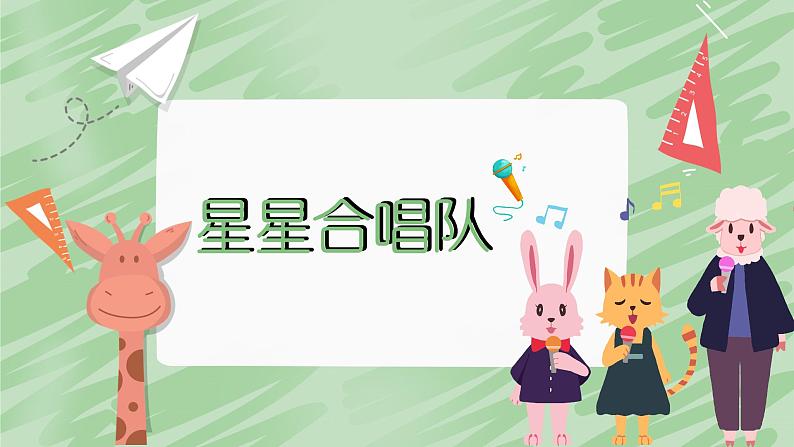 第3课时 星星合唱队第1页
