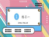 北2數(shù)上 一 加與減  練習(xí)一  PPT課件+教案