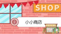 北师大版二年级上册小小商店图文ppt课件