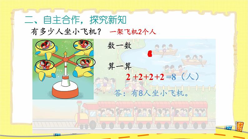 北2数上 三 数一数与乘法  第2课时 儿童乐园  PPT课件+教案03