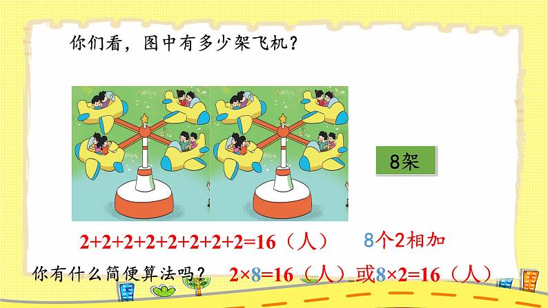 北2数上 三 数一数与乘法  第2课时 儿童乐园  PPT课件+教案06