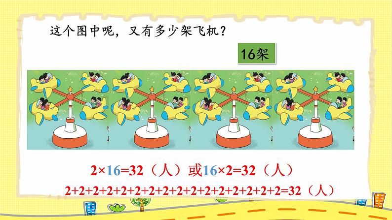 北2数上 三 数一数与乘法  第2课时 儿童乐园  PPT课件+教案07