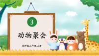 小学数学北师大版二年级上册动物聚会多媒体教学课件ppt