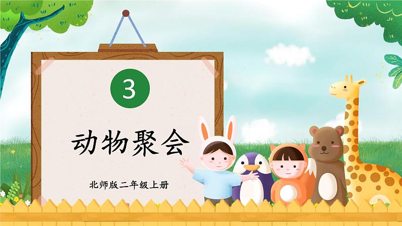 第4课时 动物聚会第1页