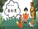 北2数上 五 2~5的乘法口诀  第1课时 数松果  PPT课件+教案