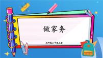 小学数学北师大版二年级上册做家务集体备课课件ppt