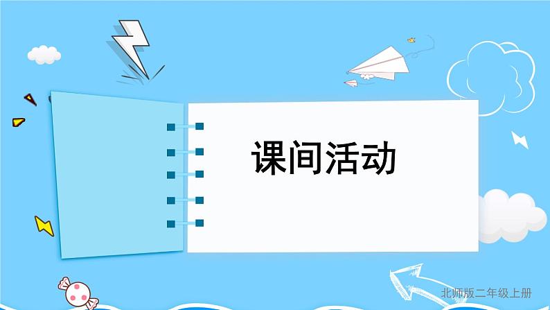 第3课时 课间活动第1页