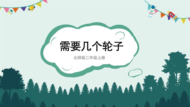 第4课时 需要几个轮子第1页