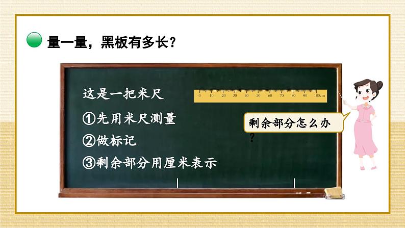 北2数上 六 测量  第4课时 1米有多长（2）  PPT课件+教案07